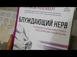 ,,Блуждающий нерв,,-книга Стенли Розенберга.