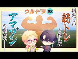 【手軽に筋トレ！】ウルドラ#8