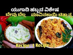 ಯುಗಾದಿ ಹಬ್ಬಕ್ಕೆ ಮಾಡಿ ಸಾಂಪ್ರದಾಯಕ ಬೇವು ಬೆಲ್ಲ & ಮಾವಿನಕಾಯಿ ಚಿತ್ರಾನ್ನ| Mango Rice | mavinakayi chitranna