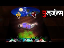 Punarjanm | पुनर्जन्म |  Bhutiya kahani | Hindi Cartoon | Horror story Hindi