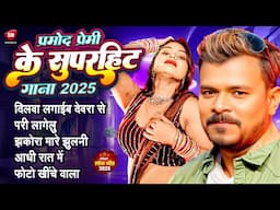 Aadhi Rat Me || Jukebox || #Pramod_Premi_Yadav | Top 5 Romantic Songs | Bhojpuri Sadabahar Geet