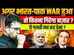 अगर भारत पाक WAR हुआ तो कितना गिरेगा बाज़ार?Stay Alert