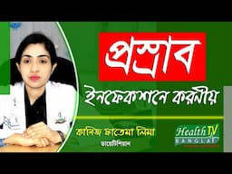 প্রস্রাব ইনফেকশন হলে করণীয় | প্রস্রাব ইনফেকশন দূর করার উপায় | Urine Infection | Health Tv Bangla