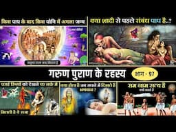 गरुड़ पुराण के अनसुलझे रहस्य  | Facts Hindu Mythology in Hindi - M97