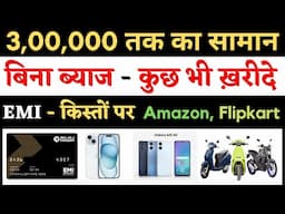 बिना ब्याज 3 लाख तक कुछ भी ख़रीदे किस्तों में || kisto par mobile kaise kharide || insta emi card