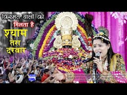 किस्मत वालों को मिलता है श्याम तेरा दरबार Khatushyam Bhajan Deeksha Sharma Live