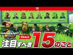 【Switch2】「マリオカート ワールド Direct」でわかった注目ポイント15選【情報まとめ】