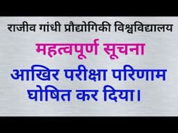 Rgpv result latest 👍| Rgpv result ghoshit 👈| RGPV Result Declared💯