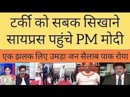 To send a strong message to Turkey, PM Modi reached Cyprus