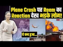 Ahmedabad Plane Crash: Reem Shaikh की 'No Knowledge' पर भड़के Fans, जिसके बाद हो गईं बुरी तरह Troll!