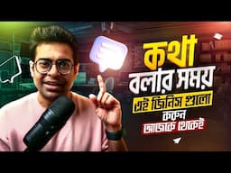 একটা সুন্দর গল্প কিভাবে বলতে হয়? | সুন্দর করে কথা বলার জন্য এই কাজ গুলো করুন আজকে থেকেই