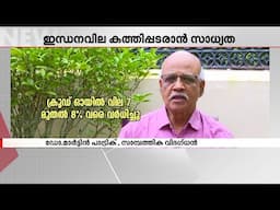 ഇന്ധന വില ഉയരാൻ സാധ്യത; വർധനവ് ഉത്പാദന ചെലവിലെയും, കടത്ത് കൂലിയിലെയും ഉയർച്ചക്ക് പിന്നാലെ