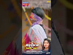 TEASER    मशरूम खाता बहरे Mashroom Khata Bahre | #karishma Kakkar | New Bhojpuri Song 2025 #shorts