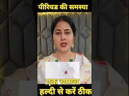 पीरियड na aaye to क्या करें#periodlanekaupay​#irregularperiods​ #rukahuaperiodkaiselaye​#periods​