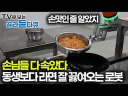 사람 대신 로봇 직원 24시 대기 중, 1부터 10까지 전부 다 로봇이 한다! 사람이 끓여주는 것보다 맛있을지도｜휴게소 맛집｜극한직업｜#골라듄다큐