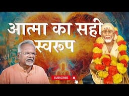 आत्मा का सही स्वरूप | SS CH10 Ovi 32 to 35 | Pawar Kaka