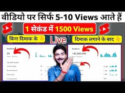 🤫101% VIEWS बढ़ेगा गलत तरीका लगालो 📈| views kaise badhaye | how to increase views on youtube