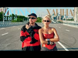 Zvonkiy, ХАННА - Я НЕ Я (mood video)