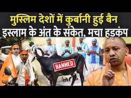 मुस्लिम देशों में कुर्बानी हुई बैन इस्लाम के अंत के संकेत | Qurbani Ban In Islamic Countries