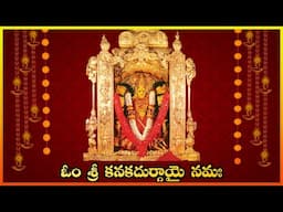 ఓం శ్రీ కనకదుర్గాయై నమః || 108 Chanting || Om Sree Kanakadurgayai Namaha || Lakshminivasa Music