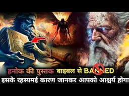 The Book Of Enoch Banned from The Bible Reavels Shocking Mysteries Of True History | Hindi Bible
