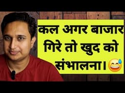 कल अगर बाजार गिरे तो खुद को संभालना।