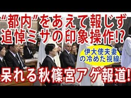 #秋篠宮 アゲのため「都内」と書かずバチカンとの誤認を誘発する大手メディア