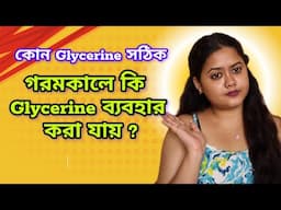 কোন Glycerine সঠিক ? গরমকালে কি Glycerine ব্যবহার করা যায় ? গরম কালের Glycerine উপকারিতা