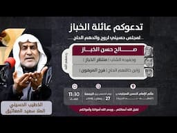 مجلس حسيني لروح الحاج صالح الخباز - الخطيب الحسيني الملا سعيد المعاتيق