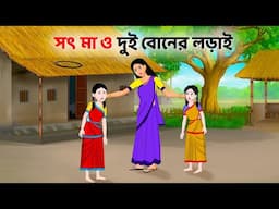 সৎ মা ও দুই বোনের লড়াই | Bengali Animated Moral Stories | Bangla Cartoon | Golpo Konna