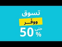 توفير أكبر على كل احتياجك