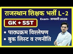 शिक्षक भर्ती परीक्षा लेवल 2 पाठ्यक्रम, बुक लिस्ट व रणनीति | REET Mains Syllabus and Best Book List