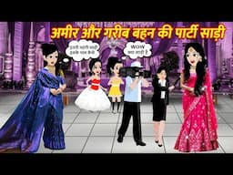 अमीर और गरीब बहन की पार्टी साड़ी Hindi Kahani Stories in Hindi Moral Stories Bedtime Stories Kahani