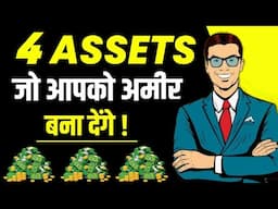Invest Money in 4 Assets | अमीर बनना है तो पैसों को बैंक में मत रखना | Don't Keep Money in The Bank