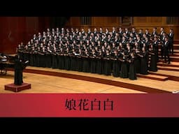 娘花白白（柔米 Zoomie 詞曲／蔡昱姍編曲）- National Taiwan University Chorus