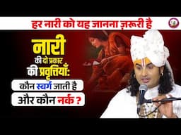 नारी की दो प्रकार की प्रवृत्तियाँ: कौन स्वर्ग जाती है और कौन नर्क? हर नारी को यह जानना ज़रूरी है 🥺