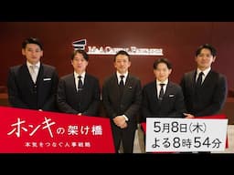 【予告】ホンキの架け橋～本気をつなぐ人事戦略～　#6Ｍ＆Ａキャピタルパートナーズ