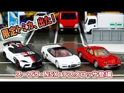 大人も欲しくなる限定トミカ3台！スープラ・NSX・テスタロッサをレビュー！