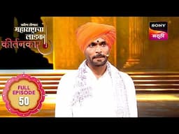 Kon Honar Maharashtracha Ladka Kirtankar - कोण होणार महाराष्ट्राचा लाडका कीर्तनकार - Full Episode 50