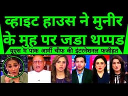 White House Ne Asim Munir Ke Muh Par Jada Thappad | White House Snubbed Pak |