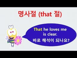 that 절.    명사의 종류 (9)