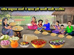 गरीब ससुराल वालों ने खाया हरी सब्जी वाली चाउमिन ||  Ate Green Vegetable Chowmin || Cartoon Video