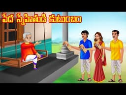 పేద స్నేహితుడి కుటుంబం l Stories in Telugu | Neethi Kathalu | Chandamama kathalu