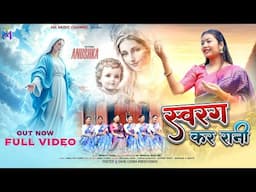 SWARAG KAR RANI - स्वरग कर रानी | New Sadri Christian Song | SINGER - MARIATA SURIN | JUNUL STUDIO