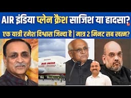 प्लेन क्रैश साजिश या हादसा?| Air India Plane Crash only vishwas ramesh Survived| Ahmedabad Airport