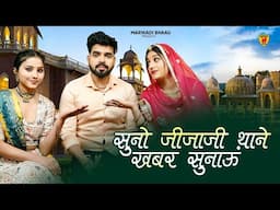 New Rajasthani Song 2025 | सुनो जीजाजी थाने खबर सुनाऊं | Bablu Ankiya | Sonu Kanwar | Marwadi Song