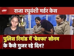 Raja Raghuvanshi Murder Case: 10×10 का Lockup, बिछाने के लिए दरी...Police Remand में 'बेवफा' सोनम