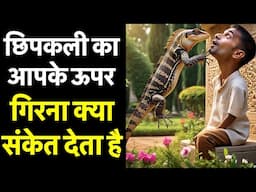 शरीर के इस हिस्से पर छिपकली गिरने से हो सकती है पैसों की तंगी