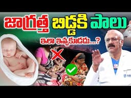 జాగ్రత్త బిడ్డకి పాలు ఇలా ఇవ్వకూడదు. || Dr Nageshwar Reddy About Top Breast Feeding Tips | SumanTv