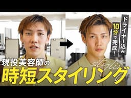 忙しいメンズ必見！プロが教える簡単スタイリング法